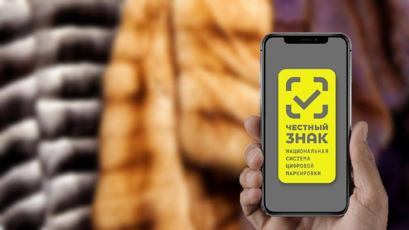 Меховые изделия хотят перевести на маркировку в формате Data MatrixС 1 марта 2... Меховые изделия хотят перевести на маркировку в формате Data MatrixС 1 марта 2...