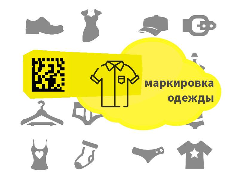 Третья волна маркировки одежды стартовала С 1 марта обязательной маркировке по... Третья волна маркировки одежды стартовала С 1 марта обязательной маркировке по...