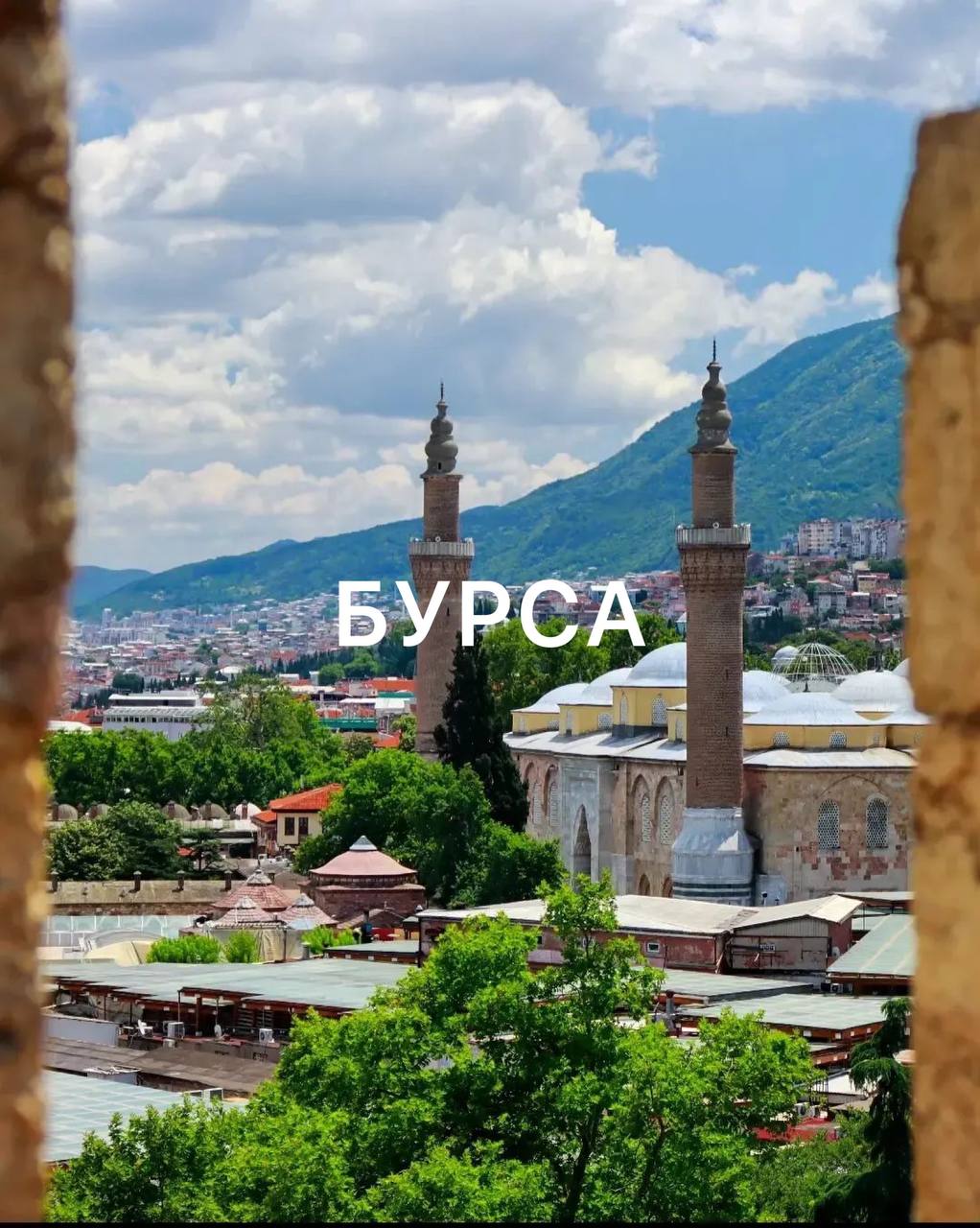 БУРСА город на северо-западе Турции. Современный мегаполис со средневековой арх... БУРСА город на северо-западе Турции. Современный мегаполис со средневековой арх...