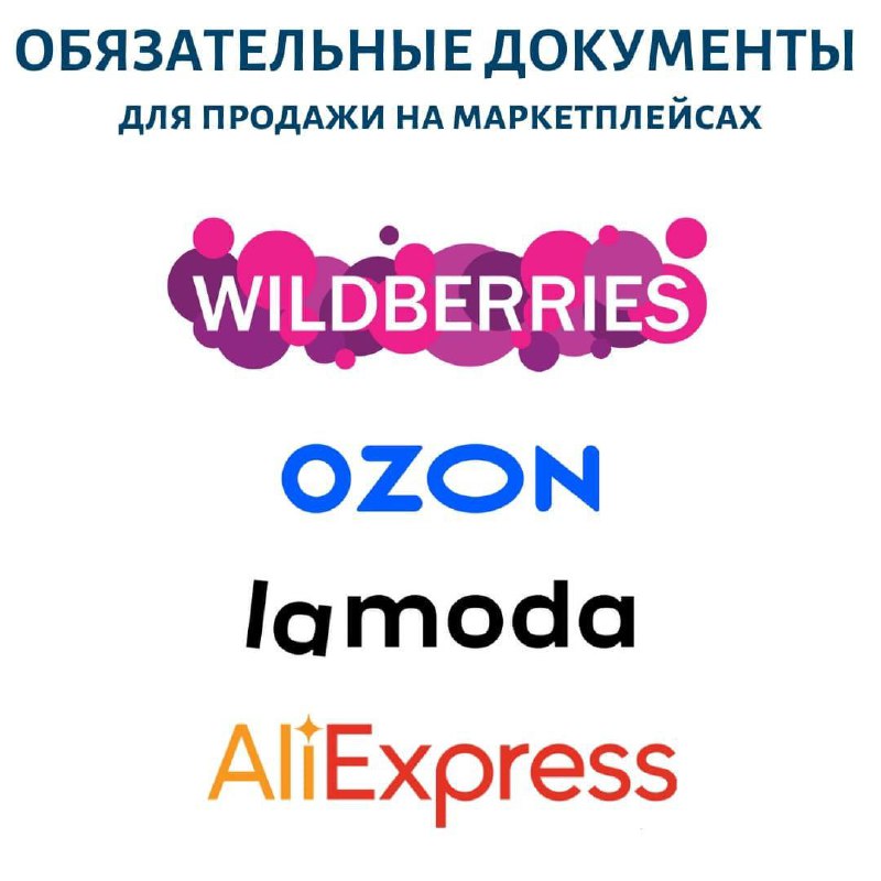Какие документы нужны на товары, чтобы продавать их на маркетплейсах?Неважно, ... Какие документы нужны на товары, чтобы продавать их на маркетплейсах?Неважно, ...