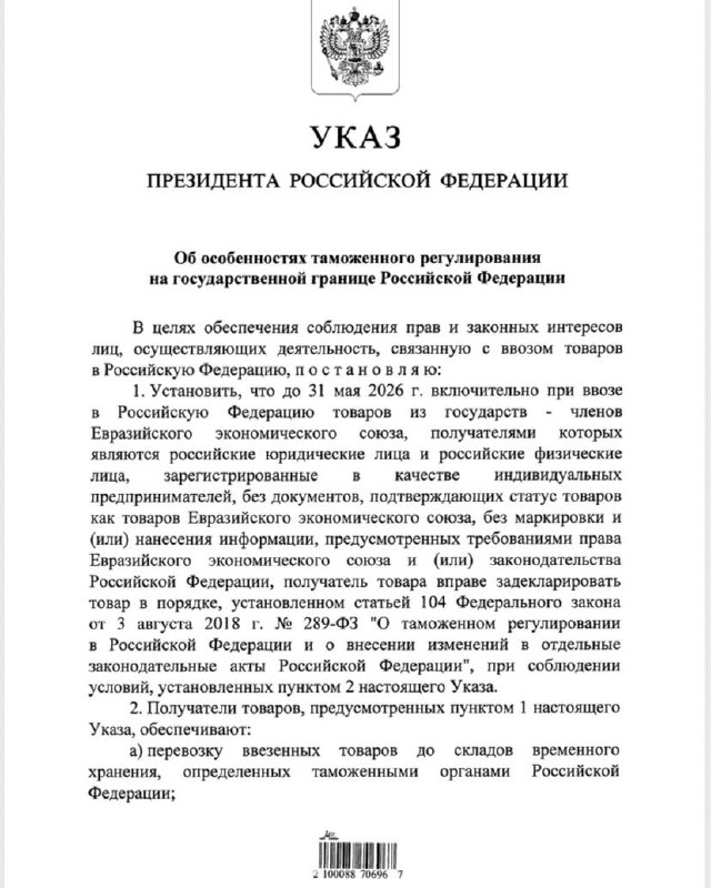 Путин подписал указ об упрощённом ввозе товаров из ЕАЭС это последнее послаблен... Путин подписал указ об упрощённом ввозе товаров из ЕАЭС это последнее послаблен...